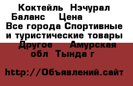 Коктейль “Нэчурал Баланс“ › Цена ­ 2 200 - Все города Спортивные и туристические товары » Другое   . Амурская обл.,Тында г.